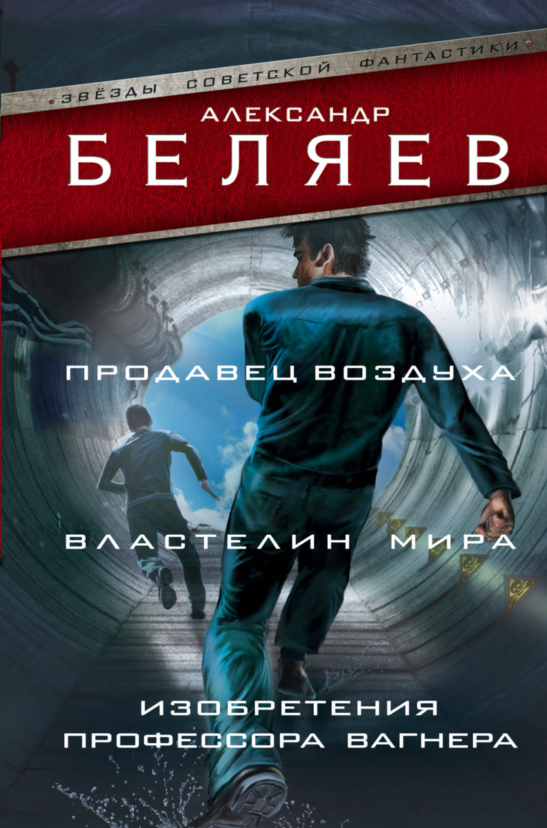 Книга "Продавец воздуха. Властелин мира. Изобретения профессора Вагнера ...