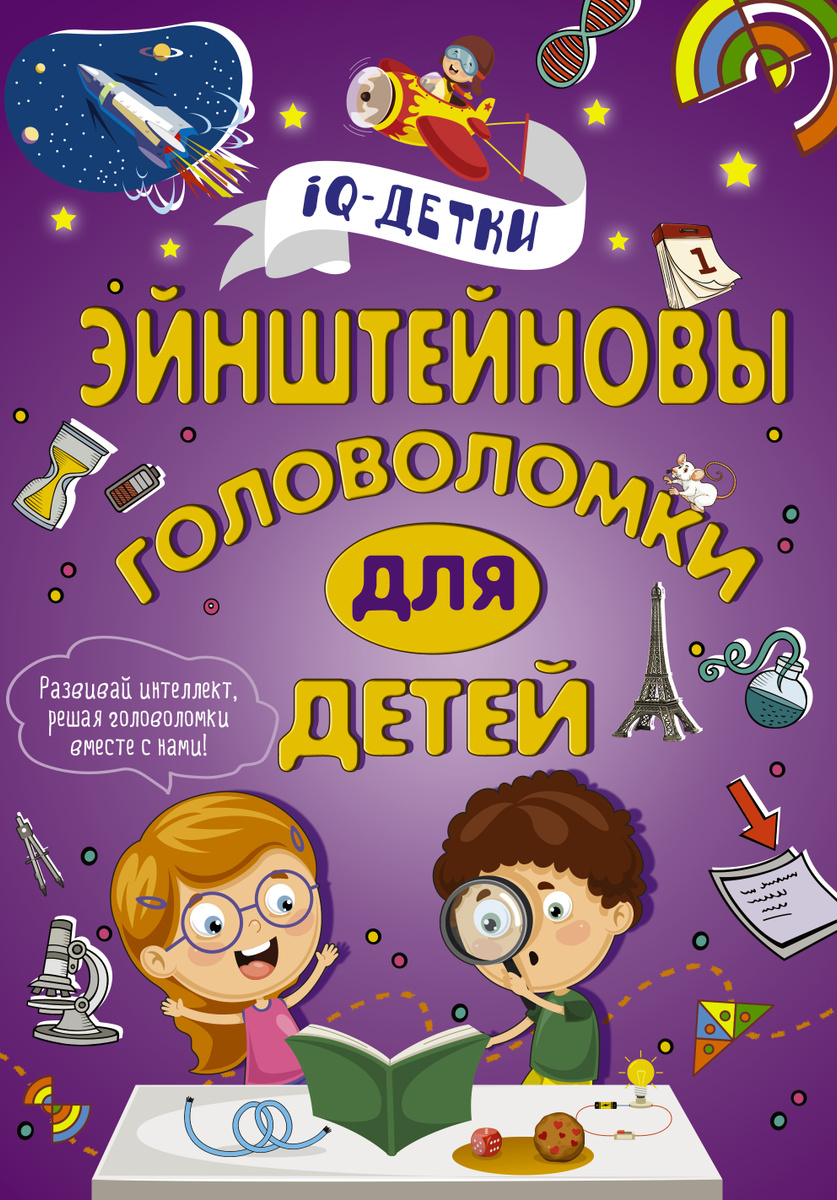 Книга "Эйнштейновы головоломки для детей" купить книгу с
