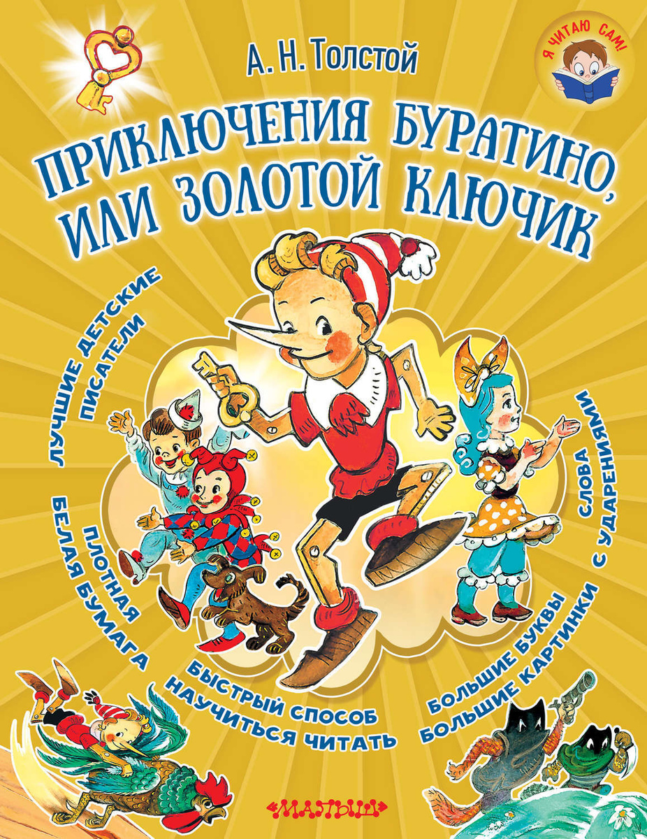Цифровая книга "Приключения Буратино, или Золотой ключик" Толстой ...