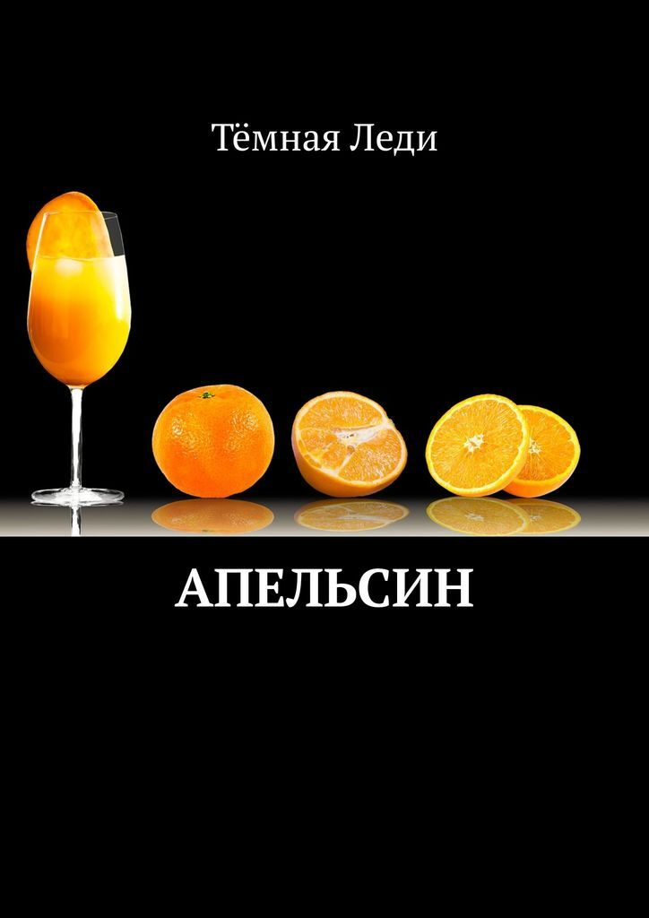 Апельсин #1