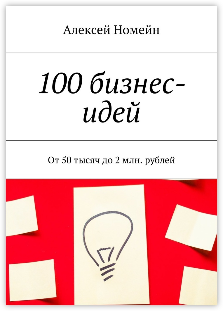 100 бизнес-идей #1