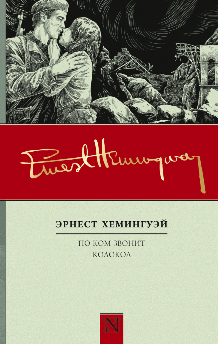 Книга "По ком звонит колокол" Хемингуэй Эрнест – купить книгу ISBN 978 ...