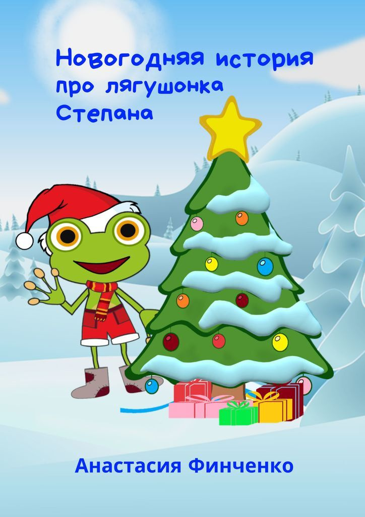 Новогодняя История 2 Новогодняя История 2