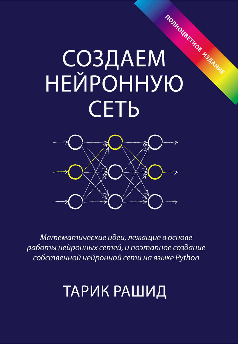 Цифровая книга "Создаем нейронную сеть" Рашид Тарик – купить книгу с ...