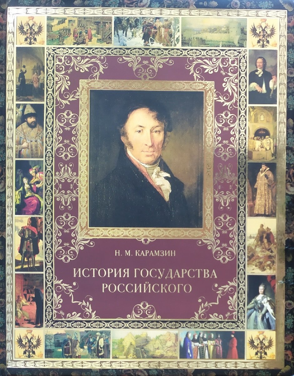 Книга "История Государства Российского" – купить книгу ISBN 978-5-373 ...