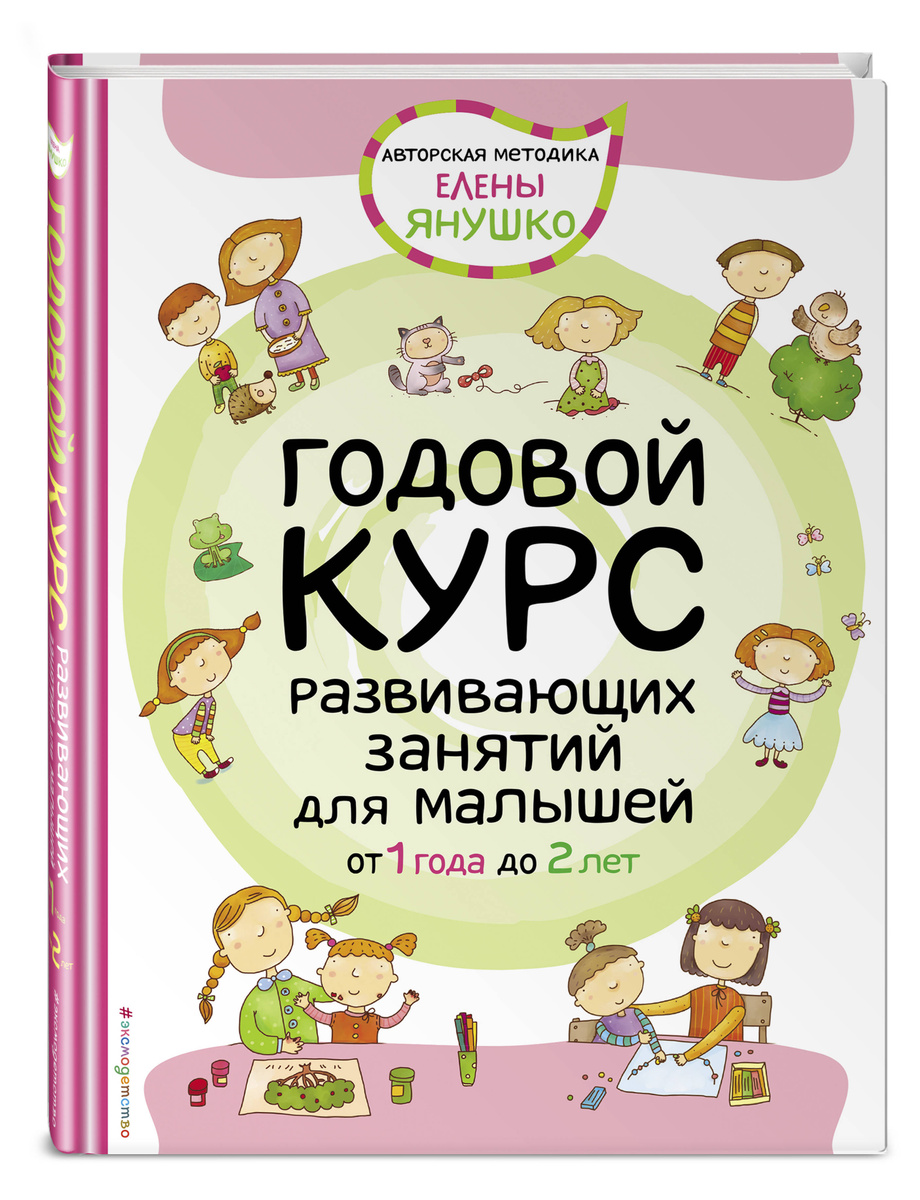 Книга "1+ Годовой курс развивающих занятий для малышей от