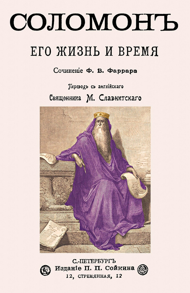 Книга "Соломон. Его жизнь и время", Фаррар Фредерик Вильям - купить ...