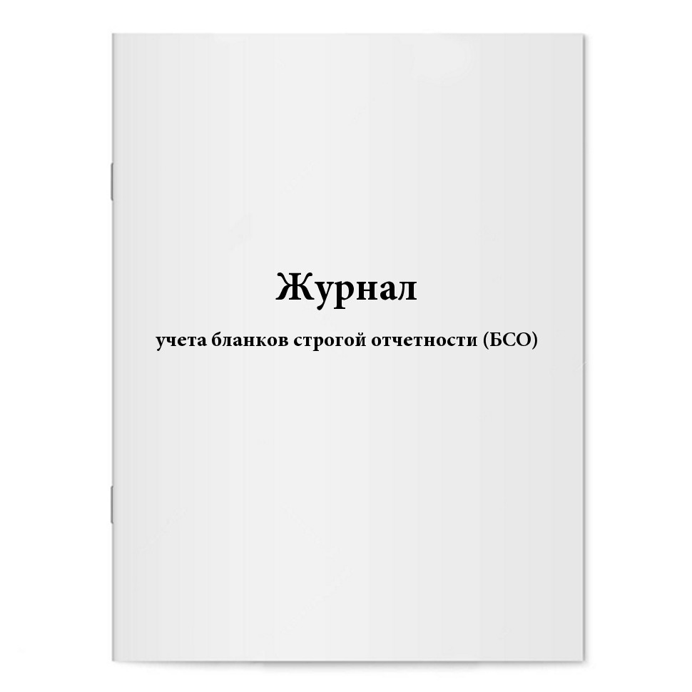 Журнал учета бланков строгой отчетности (БСО). Сити Бланк — купить в ...