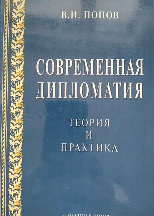 Книга "Современная дипломатия. Теория и практика. Часть 1. Дипломатия ...