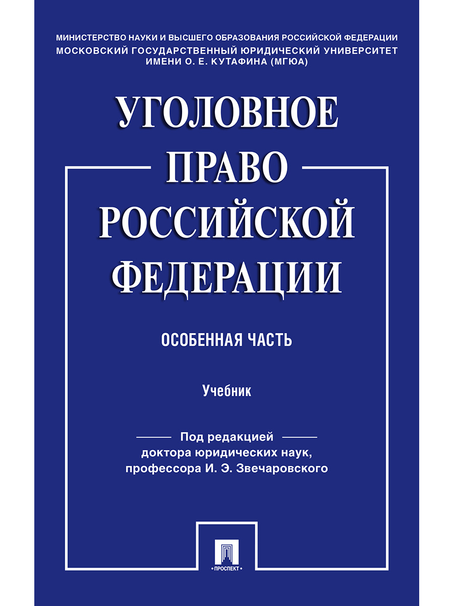 Уголовное право РФ особенная часть Уголовное право РФ особенная часть