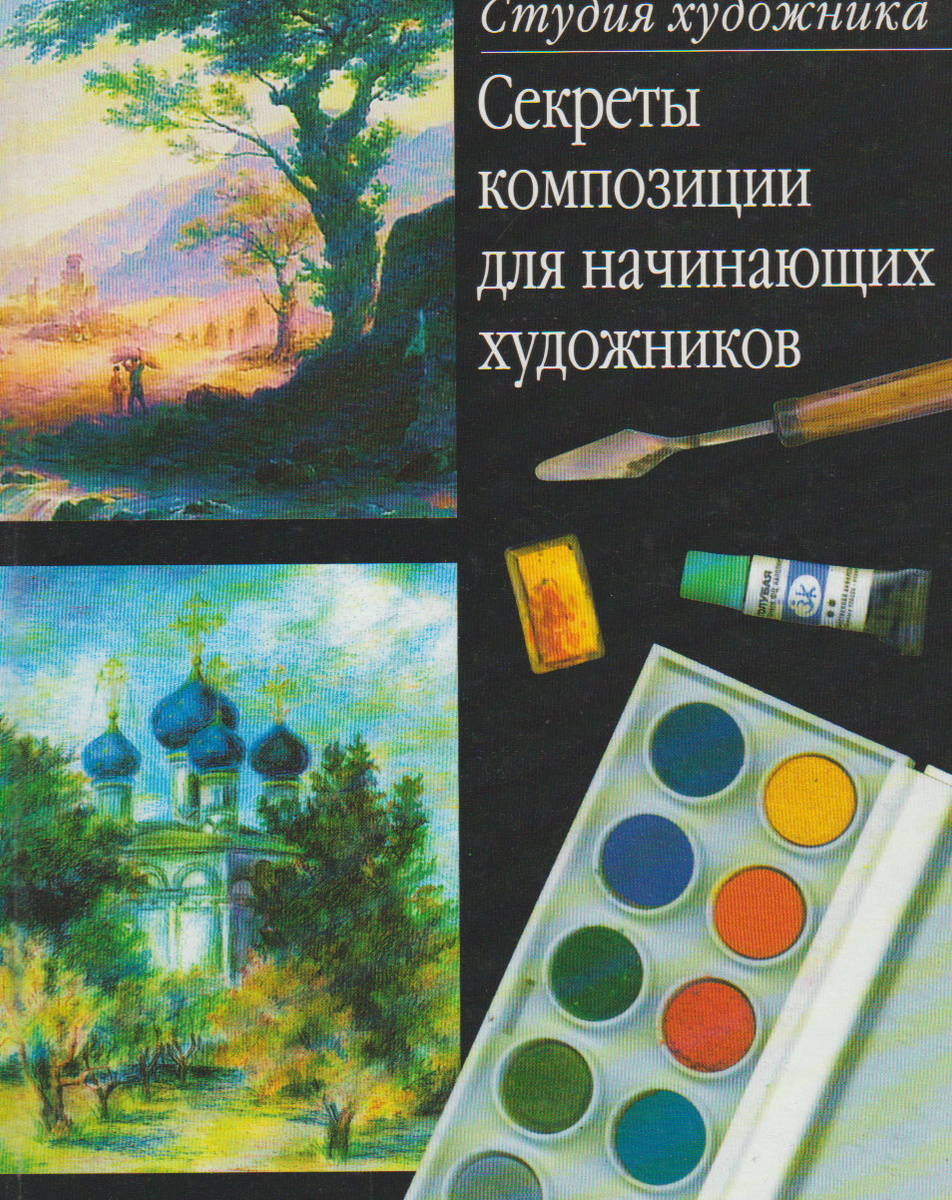 Секреты композиции