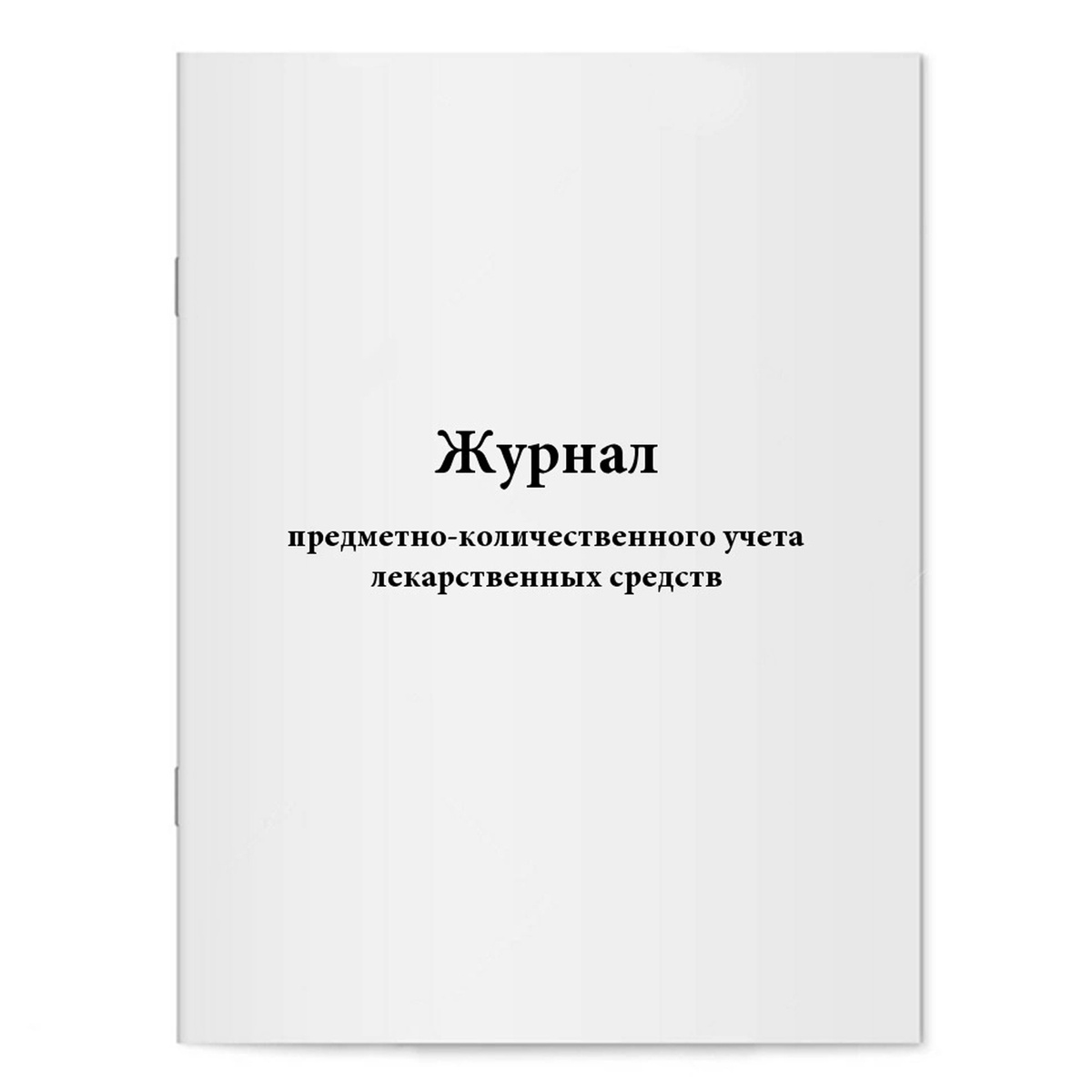 Журнал предметно количественного учета лекарственных средств образец