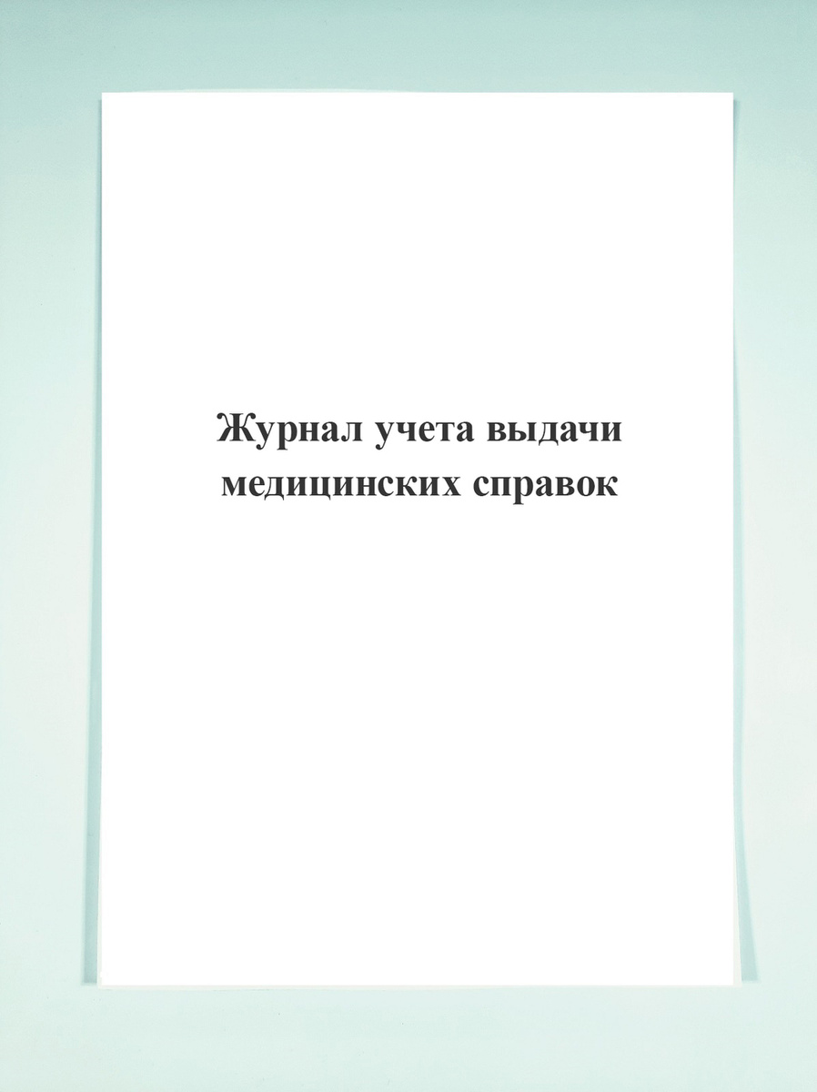 Журнал учета выдачи медицинских справок. — купить в интернет-магазине ...