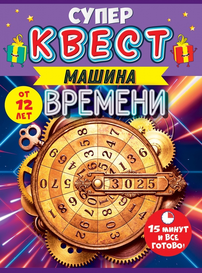 Квест игра машина времени