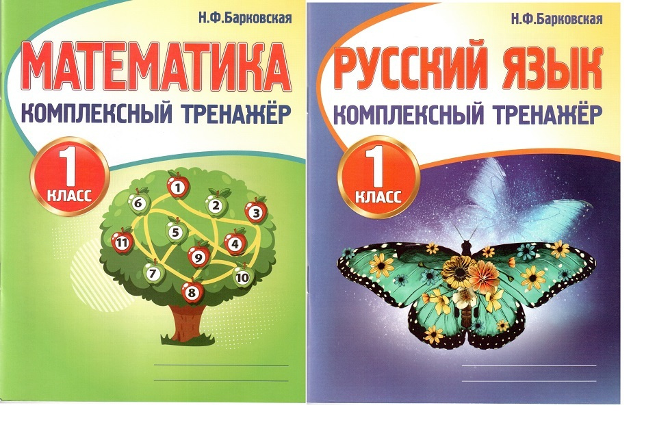 Книга "Комплексный тренажер. Н.Ф.Барковская.Математика.Русский язык ...