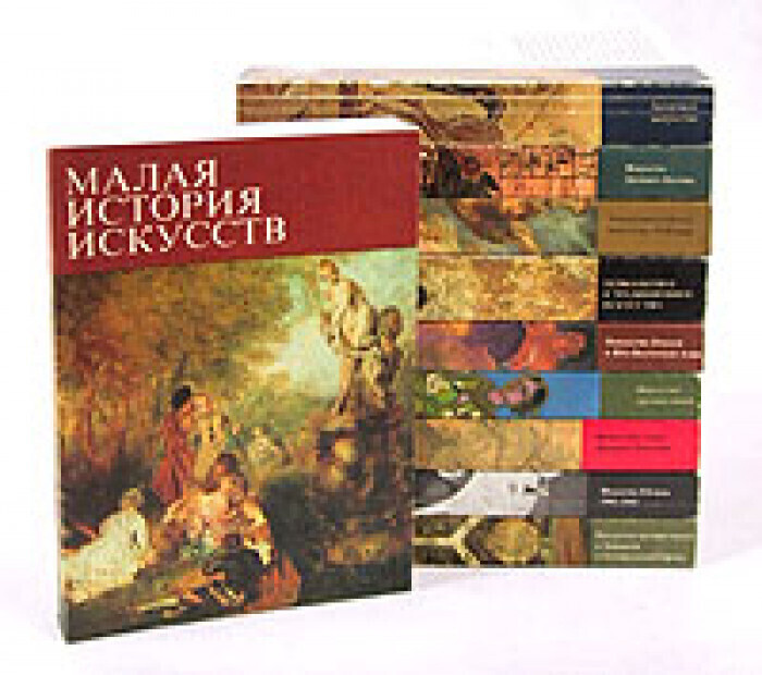 Книга "Малая история искусств (комплект из 10 книг) Ривкин Борис Ильич ...