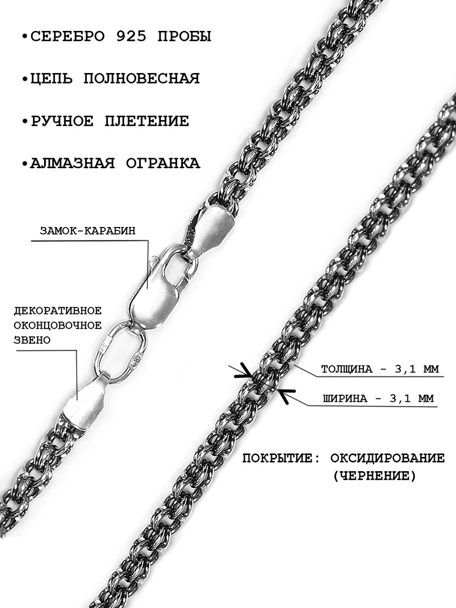 Бисмарк цепочка серебро чернением 925