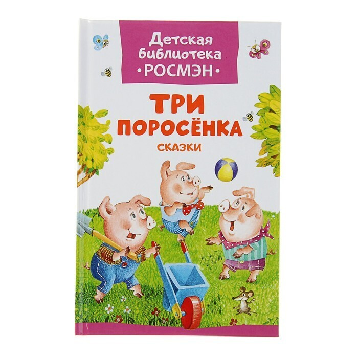 Три Поросенка Новый Год Три Поросенка Новый Год