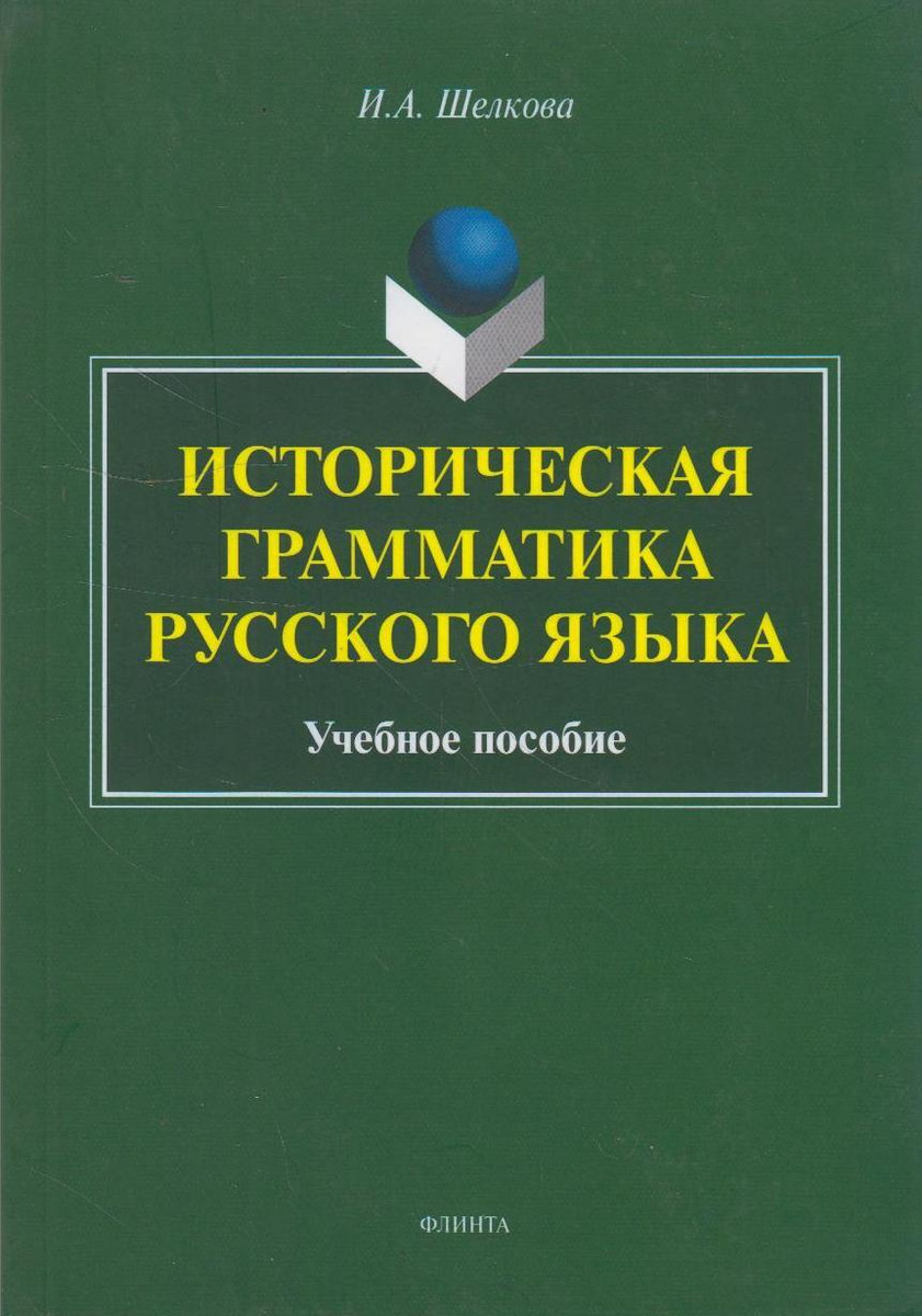 Книга "Историческая грамматика русского языка" – купить книгу ISBN 978 ...