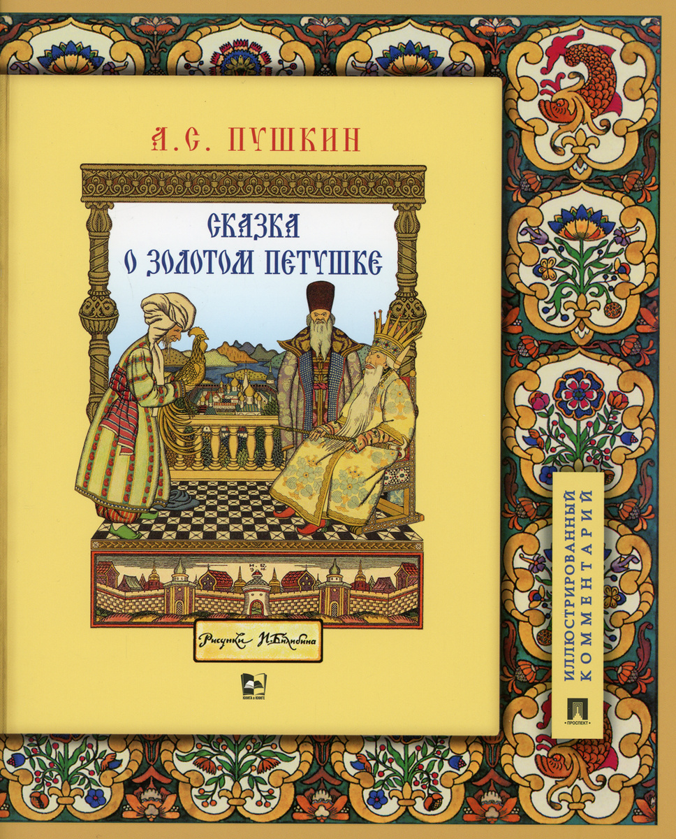 Книга "Сказка о золотом петушке: иллюстрированный комментарий" Пушкин ...