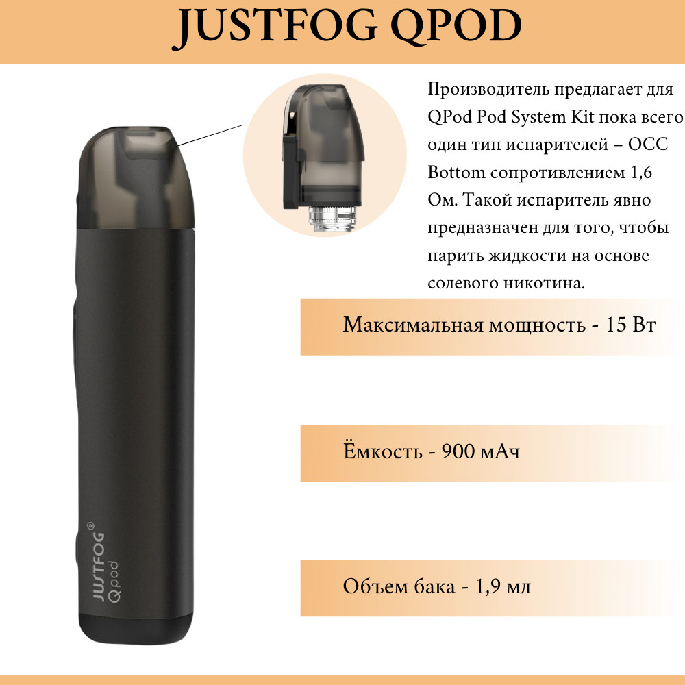 Justfog qpod. Justfog QPOD испаритель. Justfog QPOD Kit Black 900 Mah 1.9 мл черный. Justfog QPOD характеристики.