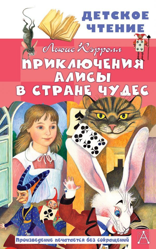 Книга "Приключения Алисы в Стране Чудес" Кэрролл Льюис – купить книгу ...