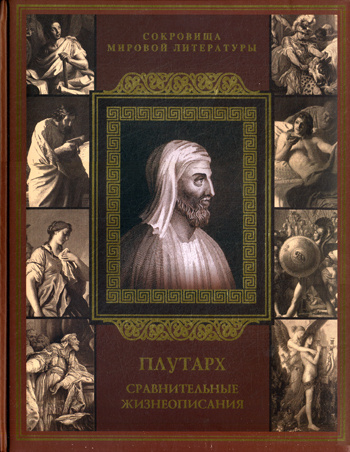 Плутарх. Сравнительные жизнеописания, Печатная книга, Твердый переплет ...