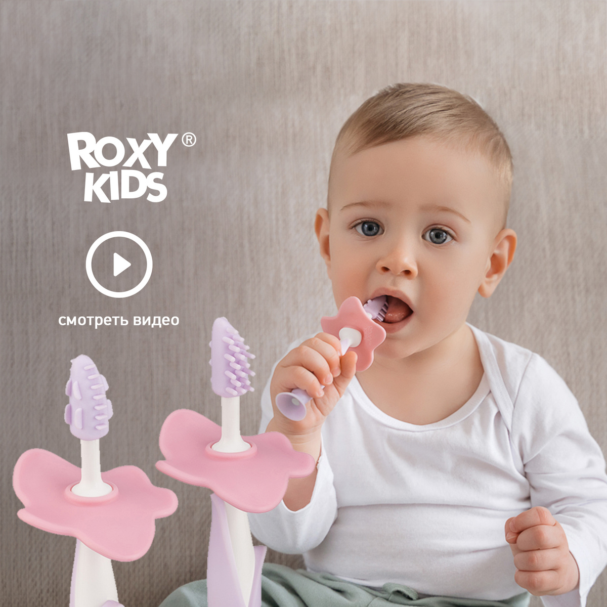 Щетки детские зубные массажер прорезыватель для десен FLOWER от ROXY-KIDS, 2 шт  #1