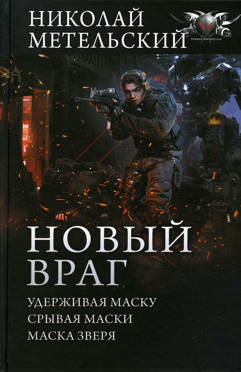 Книга "Новый враг: Удерживая маску. Срывая маски. Маска зверя: сборник ...