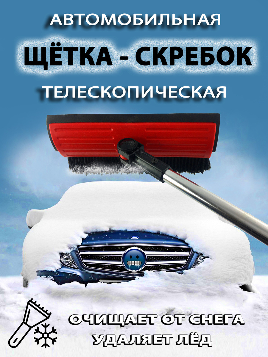 Щетка автомобильная телескопическая