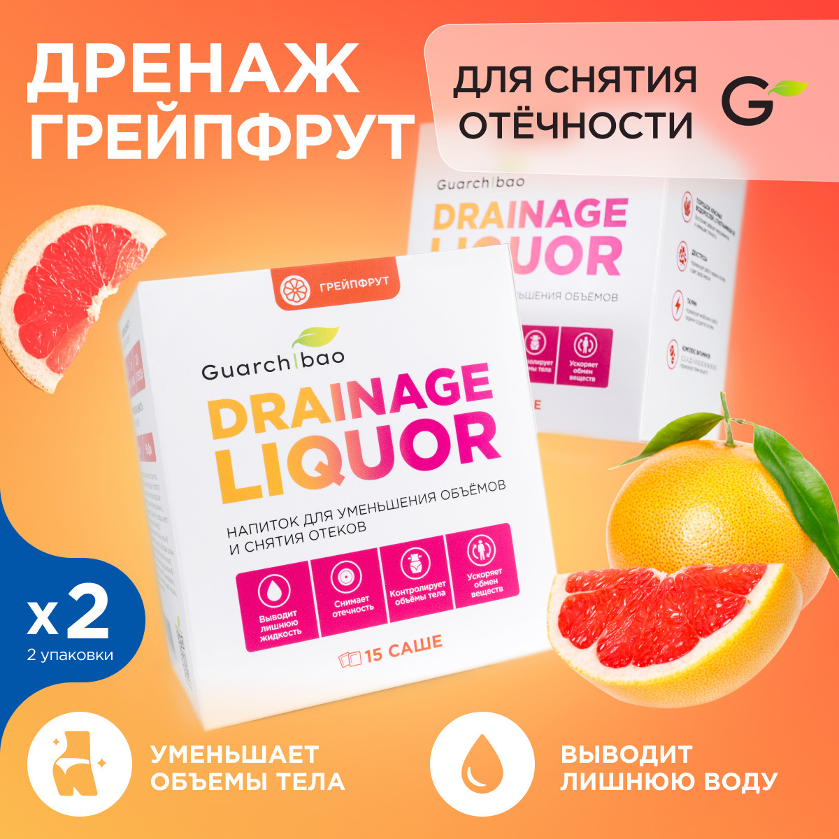 Дренажный напиток Guarchibao Drainage Liquor со вкусом Грейпфрут для снятия отеков и уменьшения объемов. #1