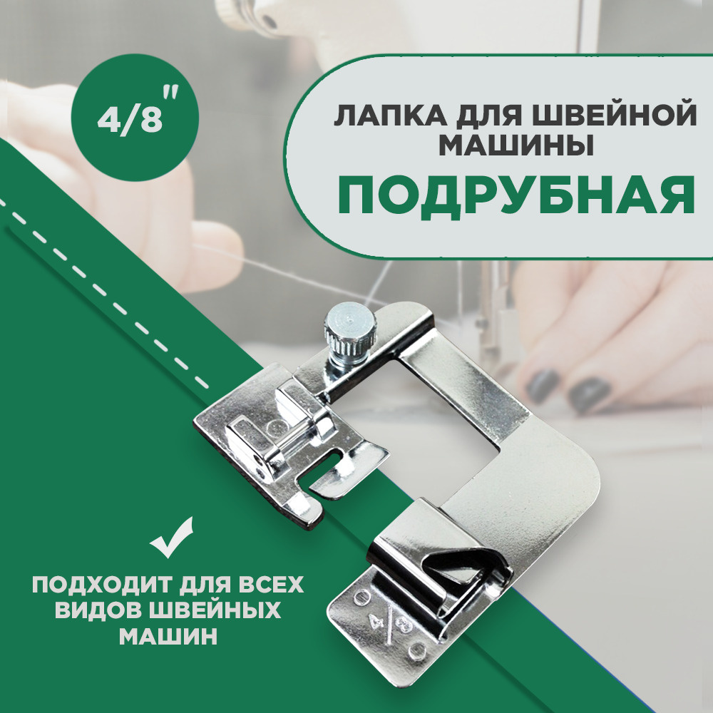 Enjoy Shop / Подрубочная лапка для швейной машины универсальная / Лапки ...