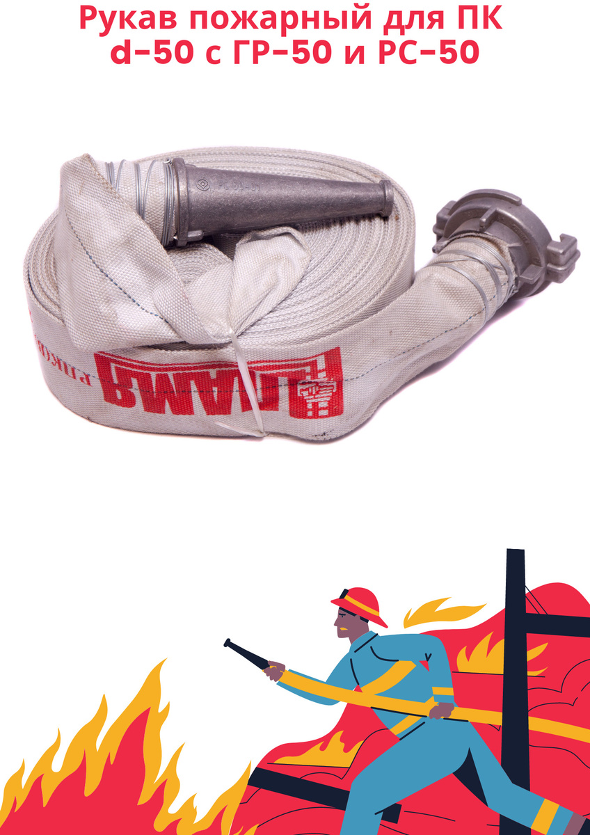 Рукав пожарный для ПК 50 мм в сборе с головкой и стволом ГР-50 и РС50 ...