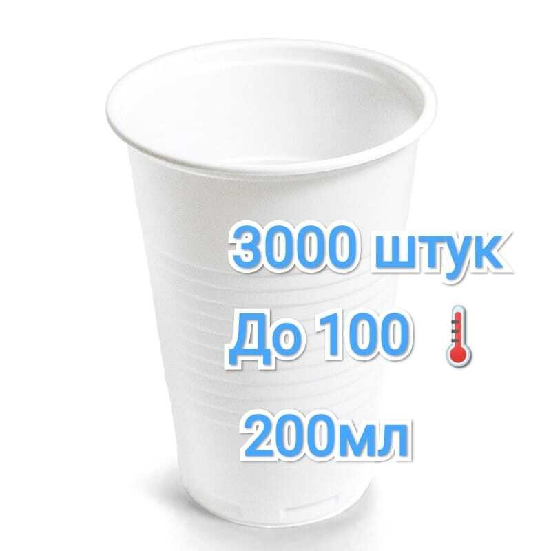 Стакан ПП 200мл 3000 штук белый/ Одноразовый стаканчик 200мл 3000шт  #1