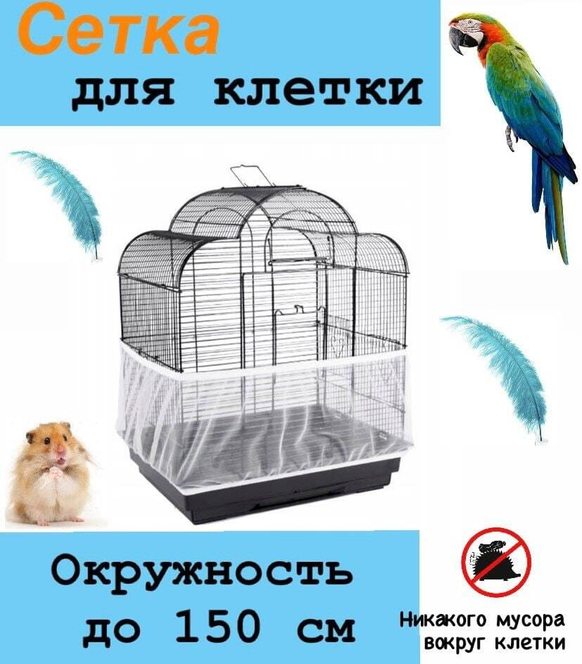Сетка для клетки Patriky для птиц и грызунов / Чехол для клетки белый ...