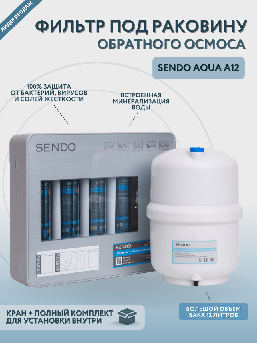 Фильтр для воды под мойку Sendo Aqua A12 #1