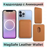 Кошелёк магнитный с Анимацией чехол-бумажник для карт картхолдер MagSafe Leather Wallet для IPhone коричневый. Спонсорские товары