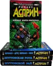 Роберт Асприн. Серия 