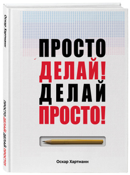 Книга "Просто делай! Делай просто!" Хартманн Оскар ...