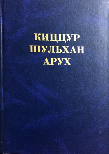 Шульхан арух. Шулхан Арух книга. Шульхан Арух 1875. Кицур Шулхан Арух книга купить.