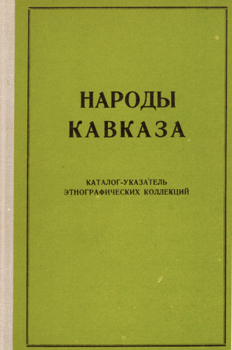 Кавказский этнографический сборник иллюстрации. Кавказский этнографический сборник. ЦЫМИТИ.