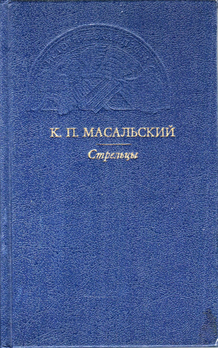 Л художественная литература. Масальский к.п. 