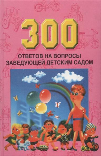 Книга ответов 300. 300 Ответов на вопросы заведующей детским садом. К Ю белая. 200 Ответов на вопросы заведующей детским садом.. Белая к.ю. 1,5-2 года.