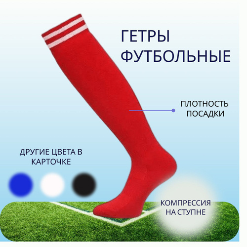 Гетры футбольные соответствие нашим размерам
