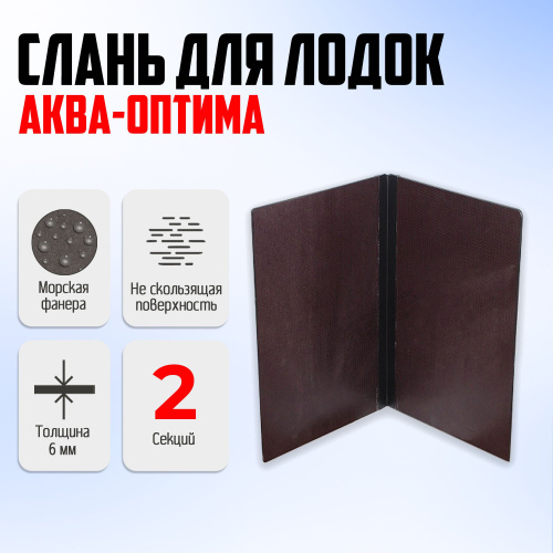 62 отзыва на Сплошной пол для лодки (слань) для лодок ПВХ Аква-оптима ...