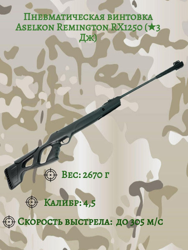 Remington rx1250. Aselkon Remington rx1250. Пневматическая винтовка Remington rx1250. Винтовка Remington rx1250 4.5 мм положение предохранителя. Пружина Боевая Aselkon (Max).