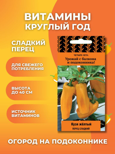 Перец бухгалтер описание фото 55 отзывов на Перец сладкий "Кузя желтый" семена для дома, для подоконника, для 