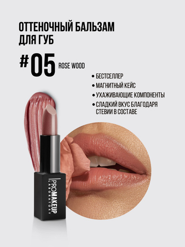 1908 отзывов на PROMAKEUP Laboratory, LIP BALM 05 Rose wood, Бальзам ...