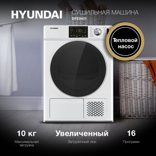 80 отзывов на Сушильная машина HYUNDAI DFE 9401 с тепловым насосом ...