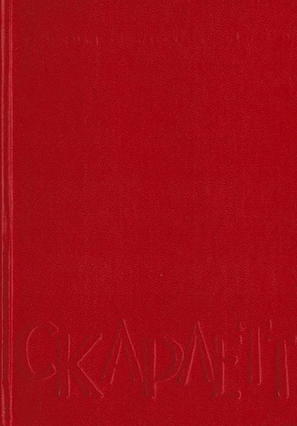 Скарлетт | Рипли Александра - купить с доставкой по выгодным ценам в ...